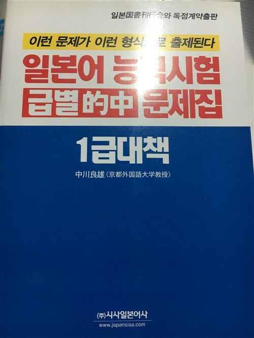 [중고] 일본어 능력시험 급별적중 문제집