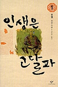 인생은 고달파 : 모옌 장편소설. 2