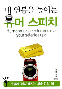 내 연봉을 높이는 유머 스피치 =인생이 '해피'해지는 화술 강의 26 /Humorous speech can raise your salaries up! 