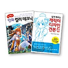 쉽게 배우는 만화 테크닉 세트 - 전2권 (만화 컬러 테크닉 + 캐릭터 디자인 견본첩)