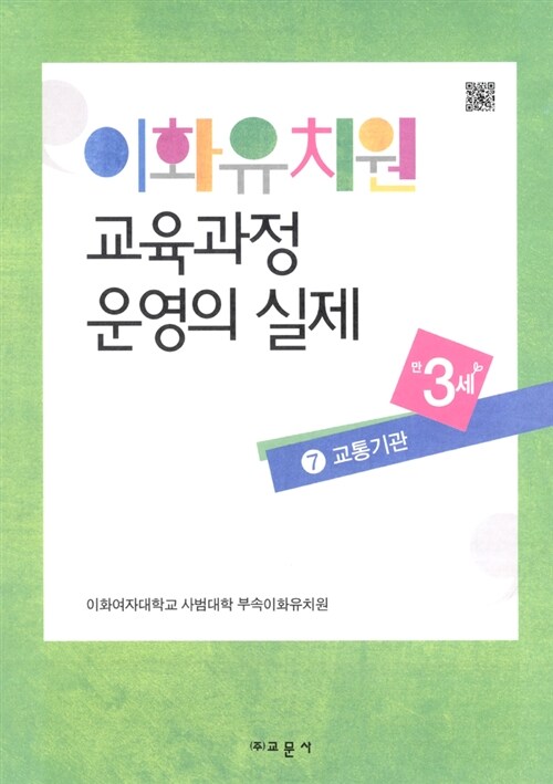 이화유치원 교육과정 운영의 실제 7 : 교통기관 (만3세)