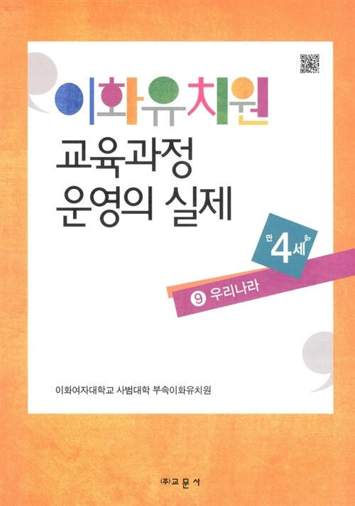 이화유치원 교육과정 운영의 실제 9 : 우리나라 (만4세)