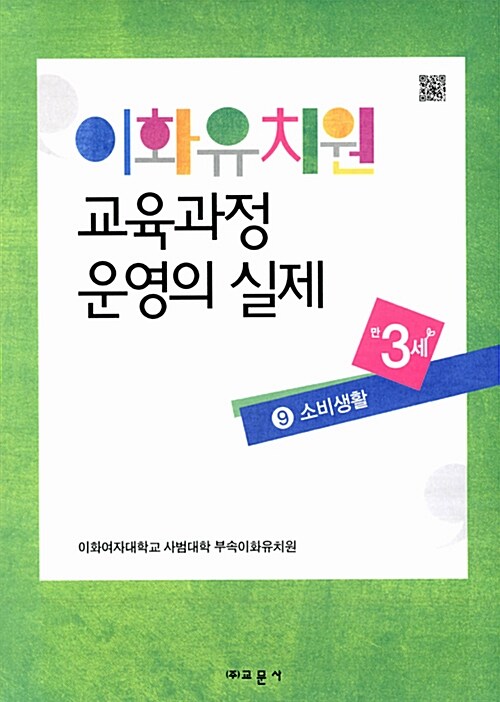 이화유치원 교육과정 운영의 실제 9 : 소비생활 (만3세)