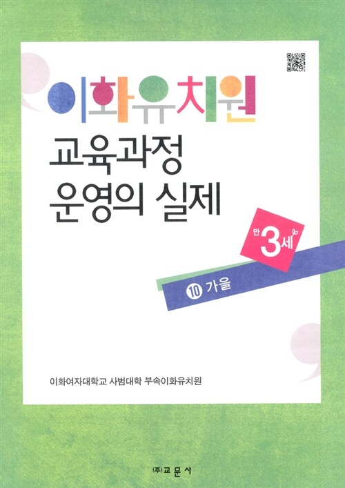 이화유치원 교육과정 운영의 실제 10 : 가을 (만3세)