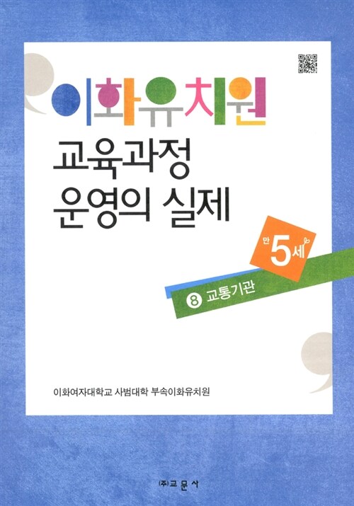 이화유치원 교육과정 운영의 실제 8 : 교통기관 (만5세)