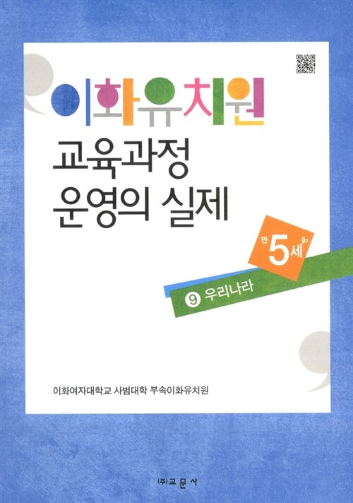 이화유치원 교육과정 운영의 실제 9 : 우리나라 (만5세)