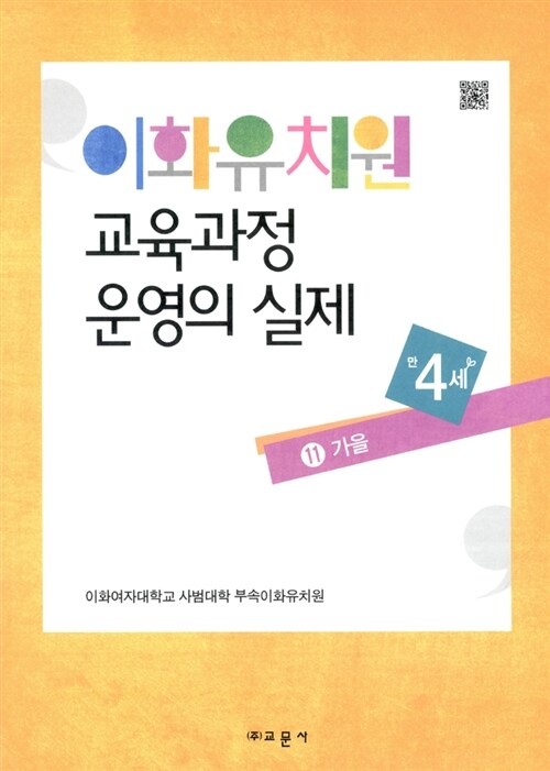 이화유치원 교육과정 운영의 실제 11 : 가을 (만4세)