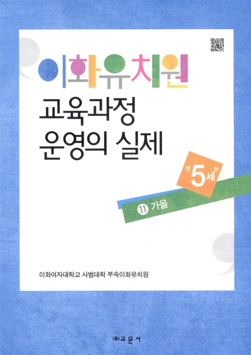 이화유치원 교육과정 운영의 실제 11 : 가을 (만5세)