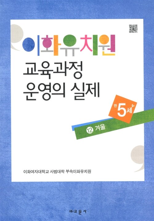 이화유치원 교육과정 운영의 실제 12 : 겨울 (만5세)