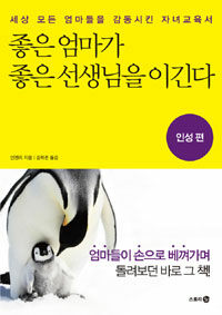 좋은 엄마가 좋은 선생님을 이긴다 :세상 모든 엄마들을 감동시킨 자녀교육서