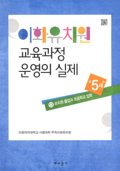 이화유치원 교육과정 운영의 실제 13 : 유치원 졸업과 초등학교 입학 (만5세)