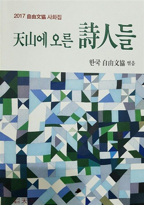 [중고] 천산에 오른 시인들 : 2017 자유문협 시화집 