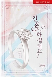 결혼하실래요? (19금 개정판)