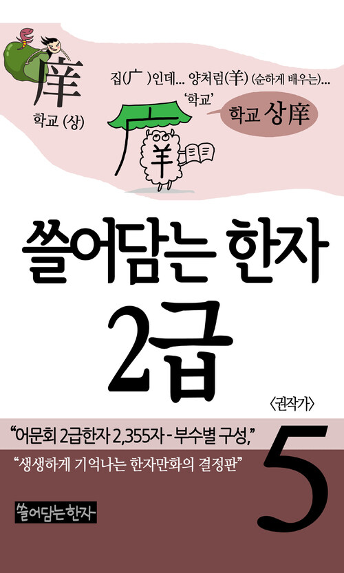 [고화질] 쓸어담는한자 2급 05