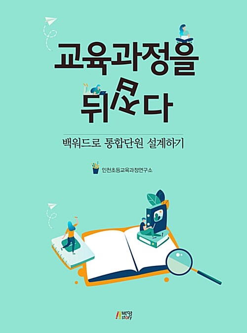 [중고] 교육과정을 뒤집다