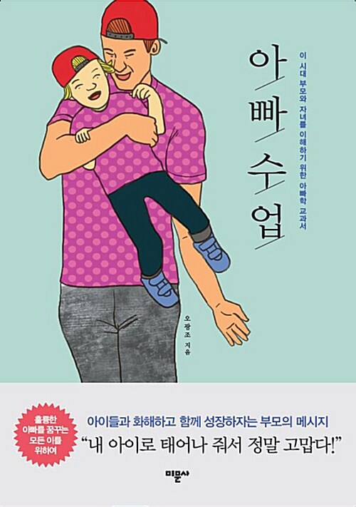 아빠 수업 : 이 시대 부모와 자녀를 이해하기 위한 아빠학 교과서