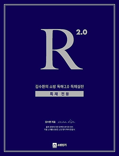 김수환의 소방 독해 2.0 독해실전(특채전용) Reading