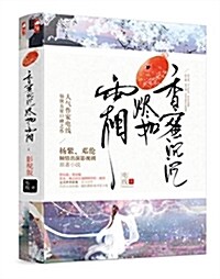 [중고] 香蜜沈沈燼如霜·影视版 (平裝, 第1版)