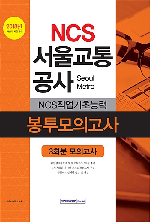 2018 하반기 NCS 서울교통공사 NCS직업기초능력 봉투모의고사
