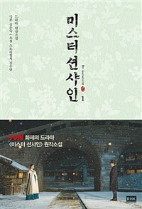 미스터 션샤인 : 드라마 원작소설. 1