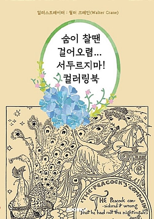 [POD] 숨이 찰땐 걸어오렴... 서두르지마! 컬러링북