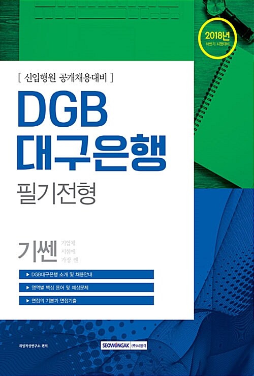 2018 하반기 기쎈 DGB대구은행 필기전형