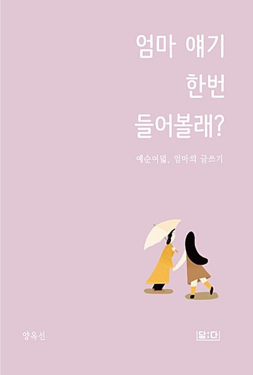 [중고] 엄마 얘기 한번 들어볼래?