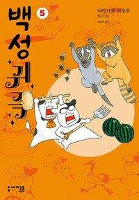 [중고] 백성귀족 5