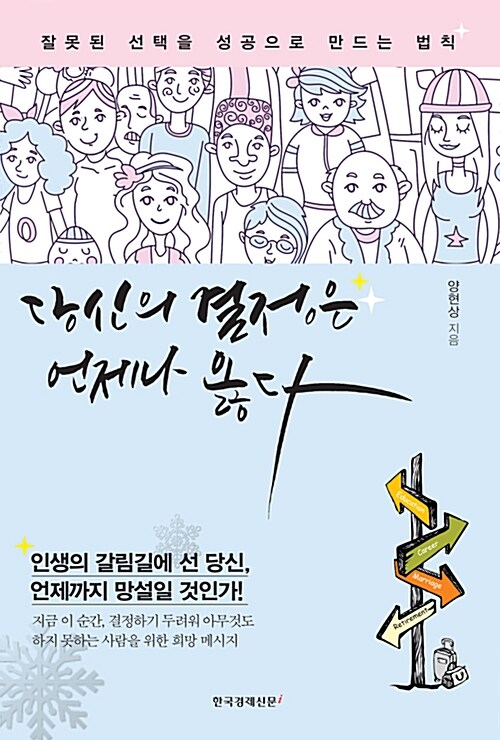 당신의 결정은 언제나 옳다