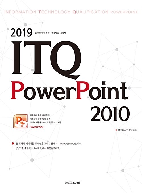 2019 ITQ 파워포인트 2010