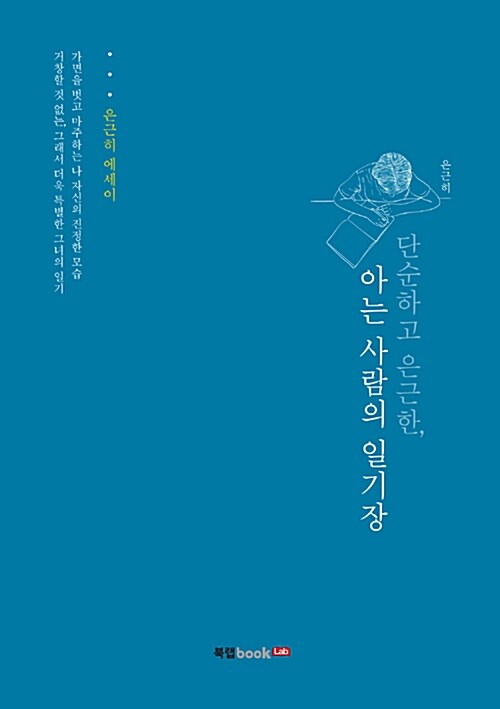 [중고] 단순하고 은근한, 아는 사람의 일기장