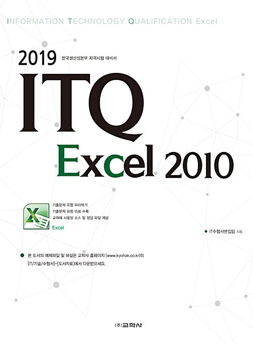 2019 ITQ 엑셀 2010