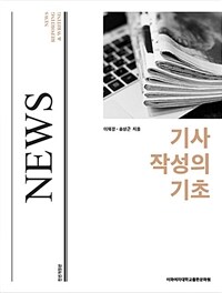 기사 작성의 기초 :news reporting & writing 