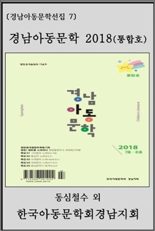 경남아동문학 2018(통합호)