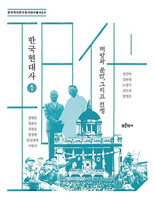 한국현대사 1