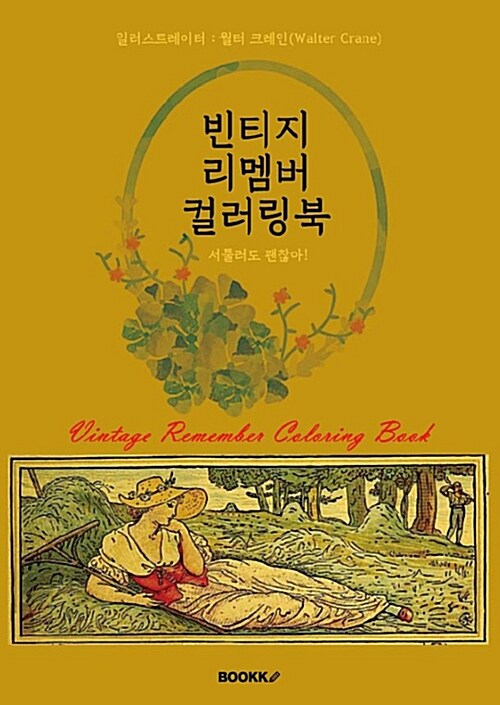 [POD] 빈티지 리멤버 컬러링북 : 서툴러도 괜찮아!