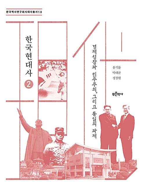 한국현대사. 2, 경제성장과 민주주의, 그리고 통일의 과제