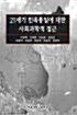 [중고] 21세기 민족통일에 대한 사회과학적 접근
