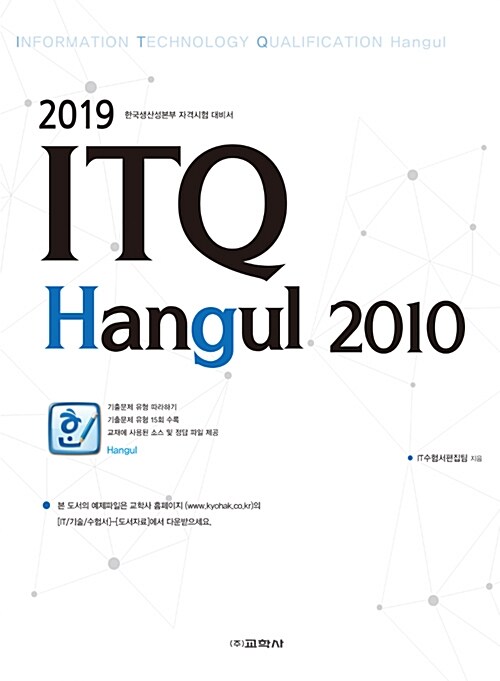 2019 ITQ 한글 2010