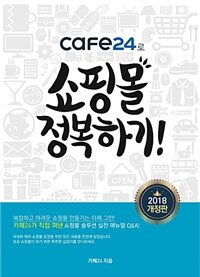 cafe24로 쇼핑몰 정복하기! - 2018 개정판, 카페24가 직접 펴낸 쇼핑몰 솔루션 실전 매뉴얼 Q&A!