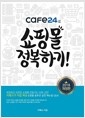 [중고] cafe24로 쇼핑몰 정복하기!