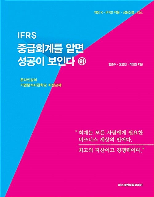 [중고] IFRS 중급회계를 알면 성공이 보인다 (하) - 전2권