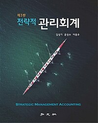 (전략적) 관리회계 = 제3판