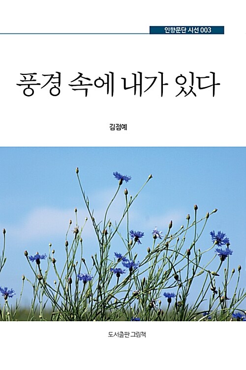 풍경 속에 내가 있다