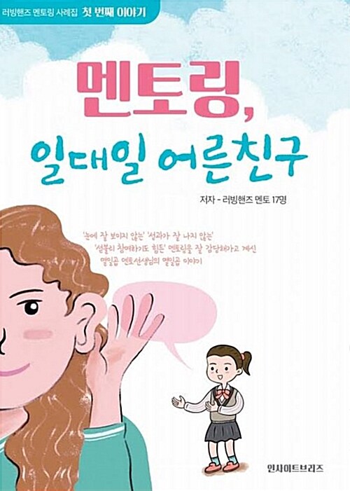 [중고] 멘토링, 일대일 어른친구