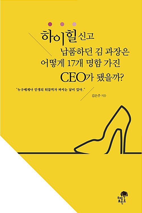 [중고] 하이힐 신고 납품하던 김 과장은 어떻게 17개 명함 가진 CEO가 됐을까?