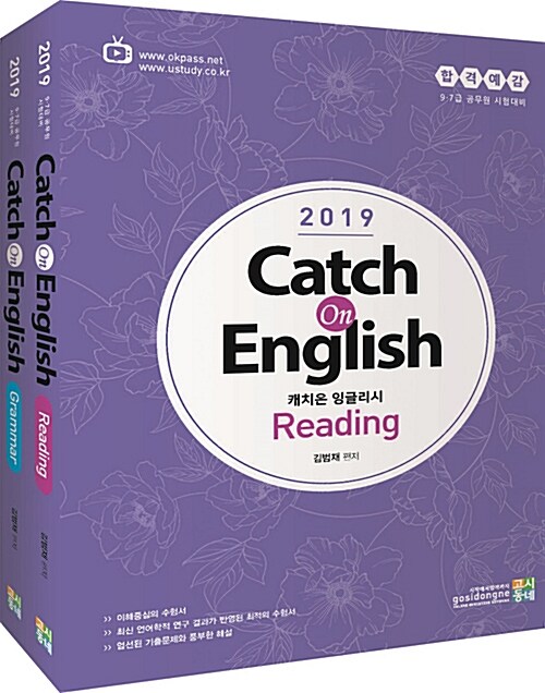 [중고] 2019 합격예감 Catch on English - 전2권