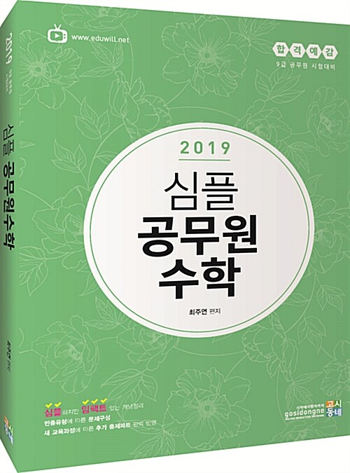 [중고] 2019 합격예감 심플 공무원 수학