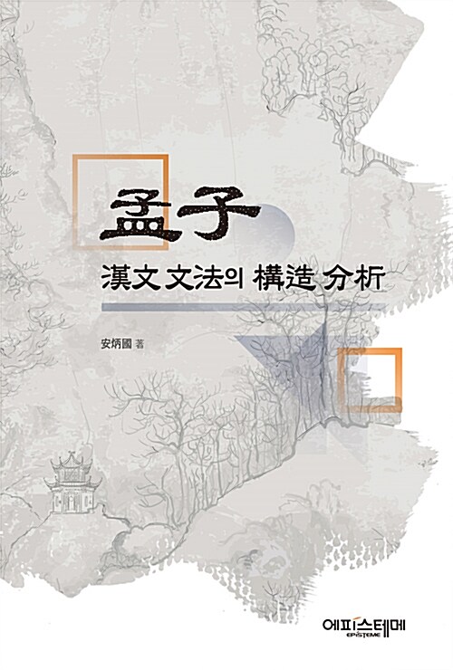 [중고] 맹자 한문 문법의 구조 분석 孟子 漢文 文法의 構造 分析