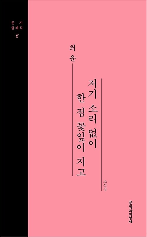 저기 소리없이 한 점 꽃잎이 지고